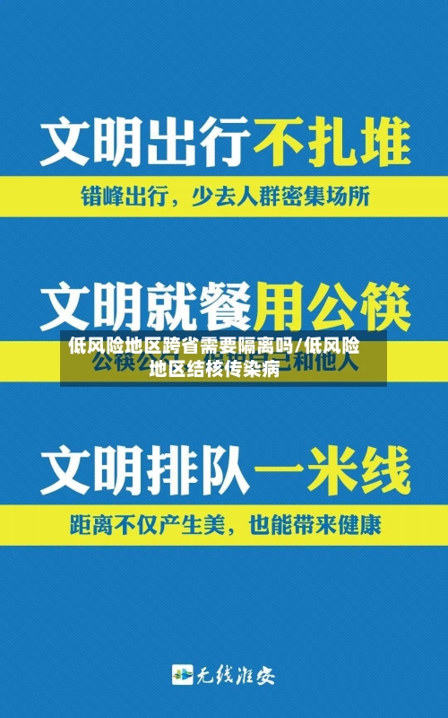 低风险地区跨省需要隔离吗/低风险地区结核传染病-第3张图片
