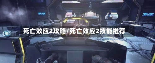 死亡效应2攻略/死亡效应2技能推荐
