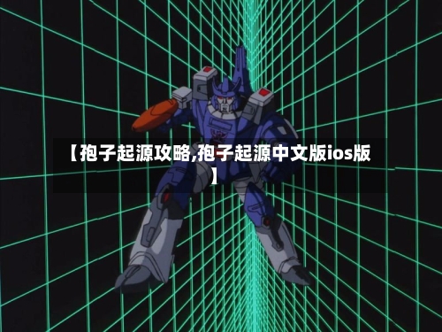 【孢子起源攻略,孢子起源中文版ios版】-第2张图片