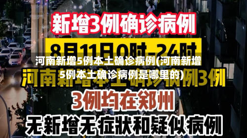 河南新增5例本土确诊病例(河南新增5例本土确诊病例是哪里的)