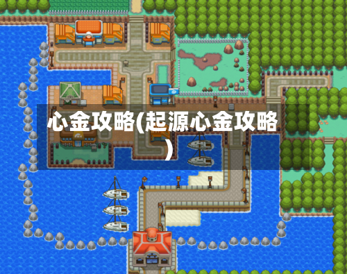 心金攻略(起源心金攻略)