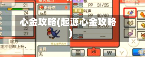 心金攻略(起源心金攻略)-第2张图片