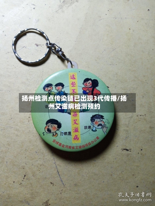扬州检测点传染链已出现3代传播/扬州艾滋病检测预约-第3张图片