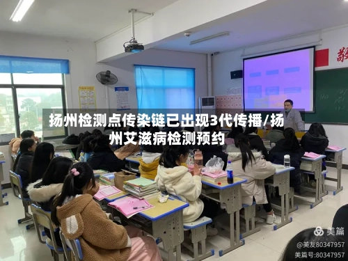 扬州检测点传染链已出现3代传播/扬州艾滋病检测预约-第2张图片
