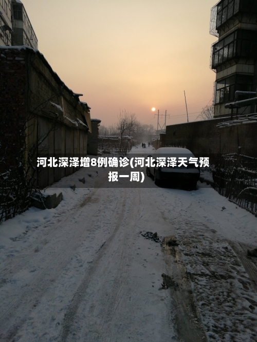河北深泽增8例确诊(河北深泽天气预报一周)-第3张图片