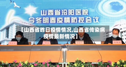 【山西省昨日疫情情况,山西省传染病疫情最新情况】