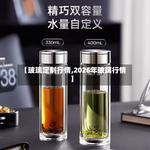 【玻璃定制行情,2026年玻璃行情】