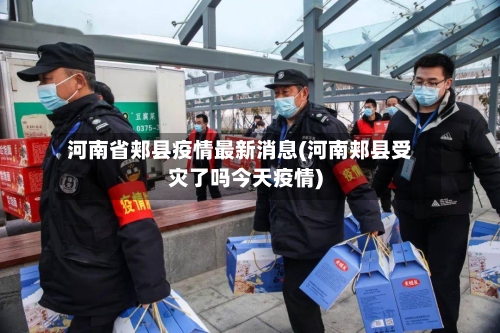 河南省郏县疫情最新消息(河南郏县受灾了吗今天疫情)
