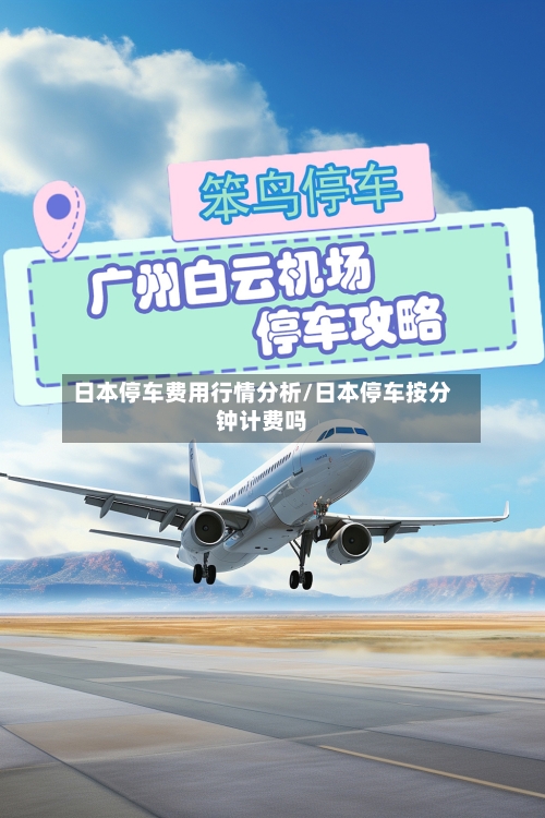 日本停车费用行情分析/日本停车按分钟计费吗
