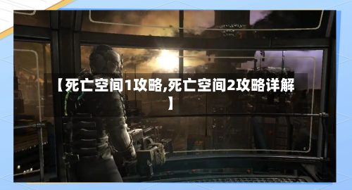 【死亡空间1攻略,死亡空间2攻略详解】