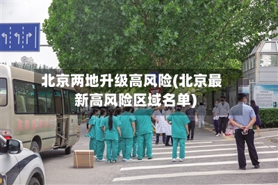 北京两地升级高风险(北京最新高风险区域名单)-第3张图片