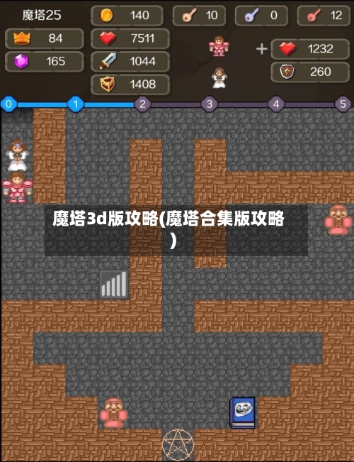 魔塔3d版攻略(魔塔合集版攻略)-第2张图片