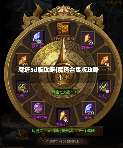 魔塔3d版攻略(魔塔合集版攻略)