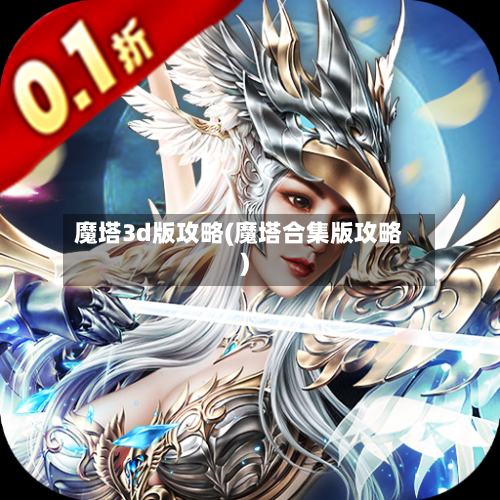 魔塔3d版攻略(魔塔合集版攻略)-第3张图片