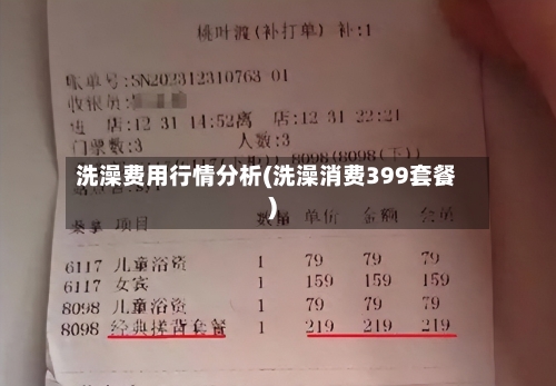 洗澡费用行情分析(洗澡消费399套餐)-第2张图片