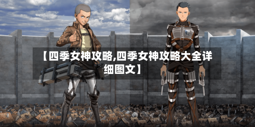 【四季女神攻略,四季女神攻略大全详细图文】