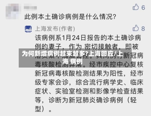 为何新增病例越来越多?上海回应/上海 病例