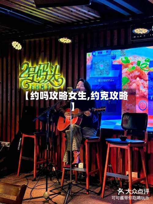 【约吗攻略女生,约克攻略】-第2张图片