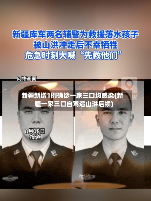 新疆新增1例确诊一家三口均感染(新疆一家三口自驾遇山洪后续)-第2张图片