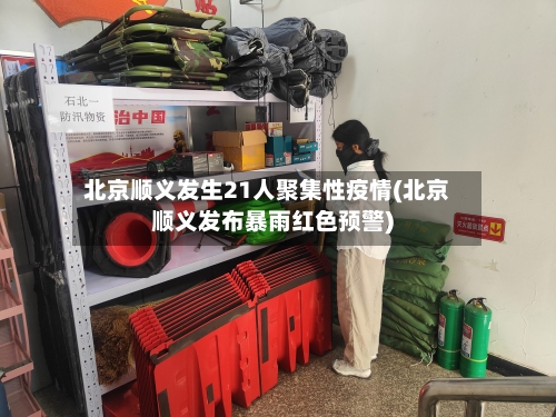 北京顺义发生21人聚集性疫情(北京顺义发布暴雨红色预警)