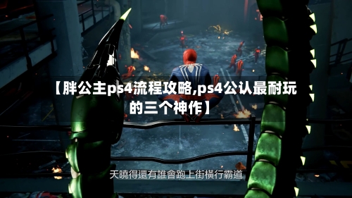 【胖公主ps4流程攻略,ps4公认最耐玩的三个神作】