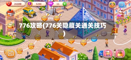 776攻略(776关隐藏关通关技巧)