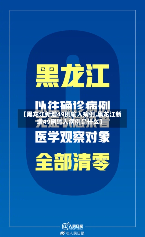 【黑龙江新增49例输入病例,黑龙江新增49例输入病例是什么】