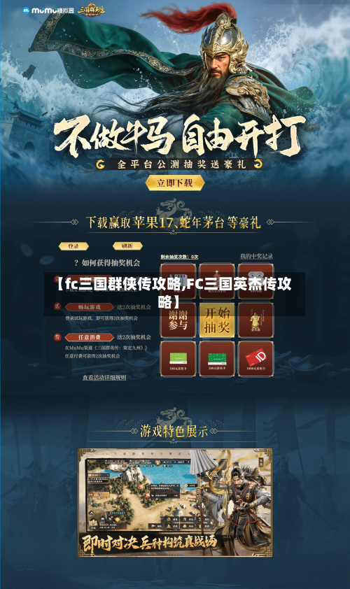 【fc三国群侠传攻略,FC三国英杰传攻略】-第2张图片