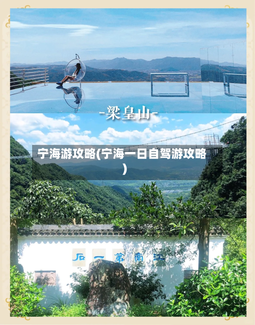 宁海游攻略(宁海一日自驾游攻略)