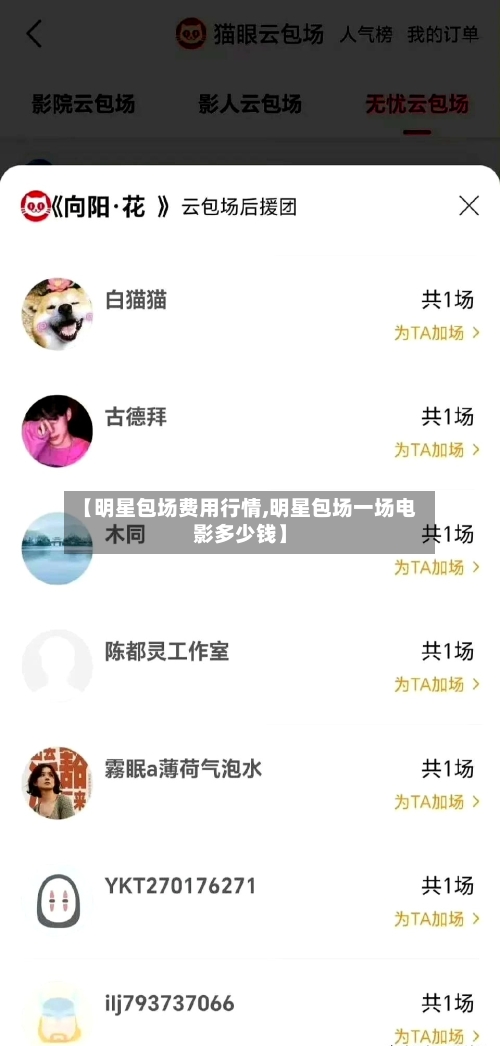 【明星包场费用行情,明星包场一场电影多少钱】-第3张图片
