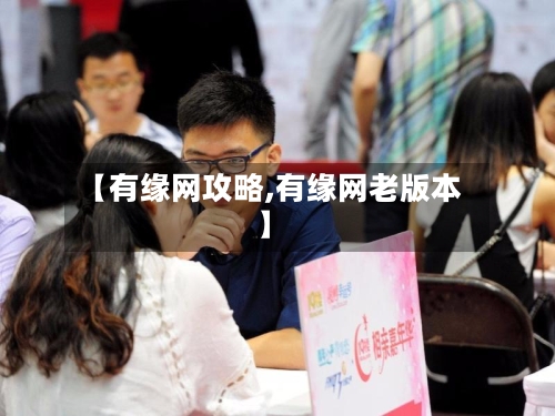 【有缘网攻略,有缘网老版本】-第2张图片