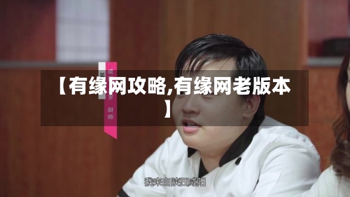 【有缘网攻略,有缘网老版本】-第3张图片