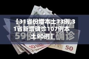 【31省份增本土73例,31省新增确诊107例本土90例】