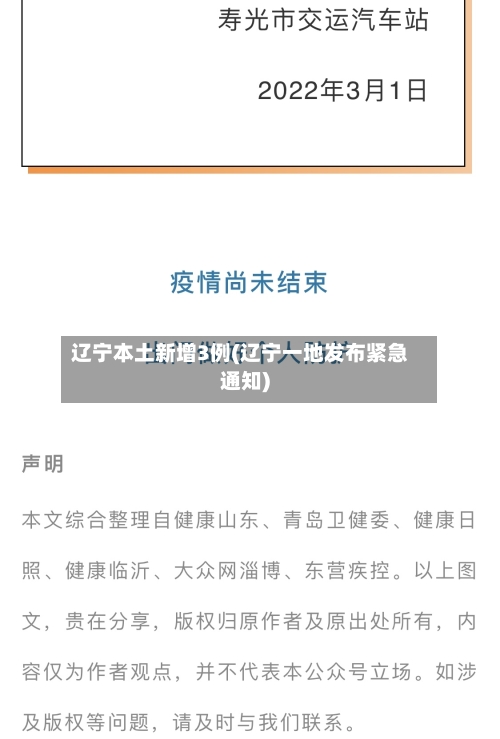 辽宁本土新增3例(辽宁一地发布紧急通知)