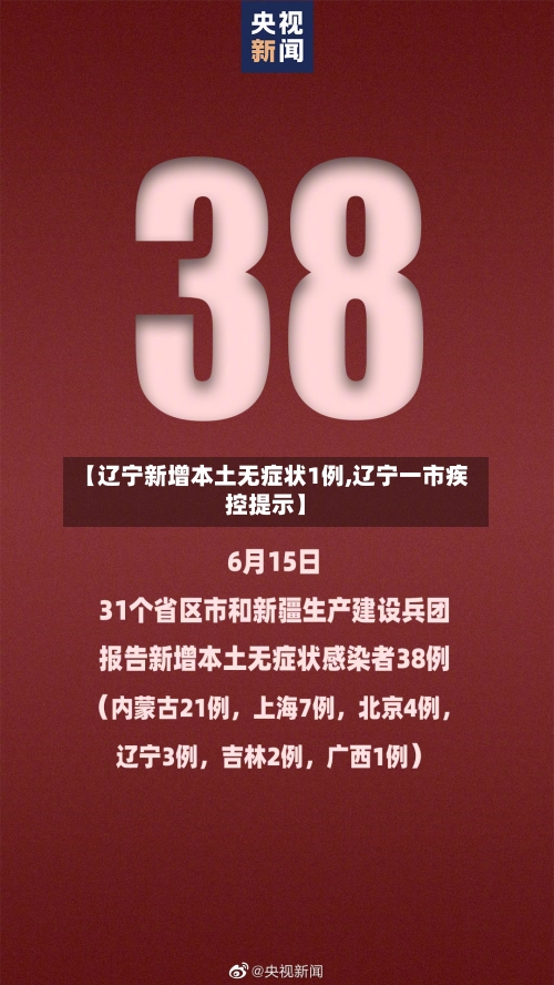 【辽宁新增本土无症状1例,辽宁一市疾控提示】