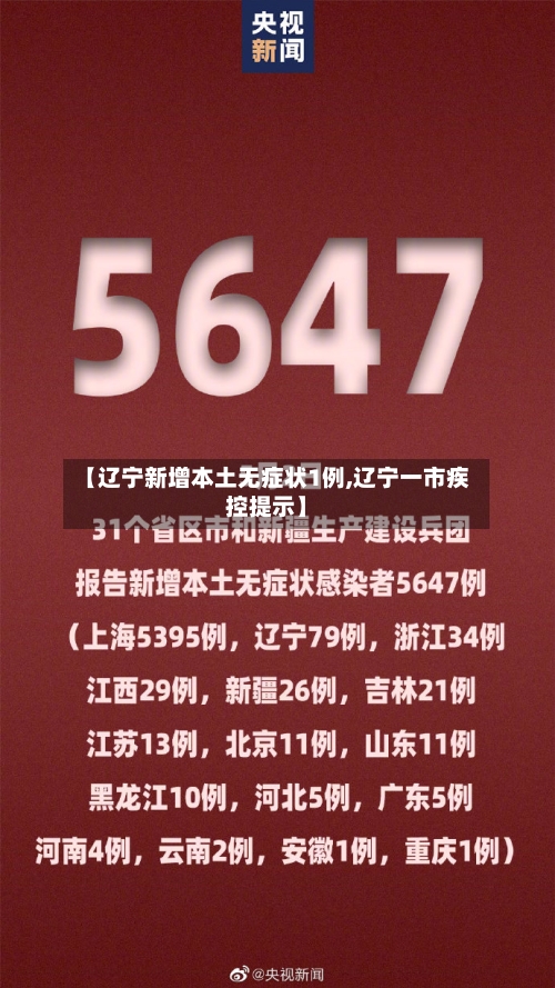 【辽宁新增本土无症状1例,辽宁一市疾控提示】-第3张图片