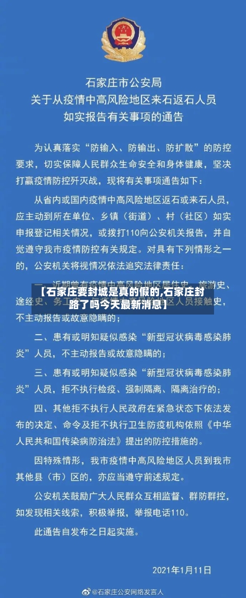 【石家庄要封城是真的假的,石家庄封路了吗今天最新消息】-第3张图片