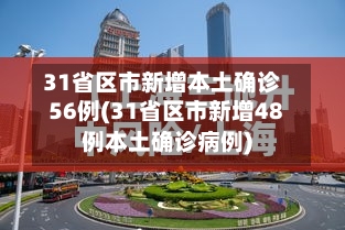 31省区市新增本土确诊56例(31省区市新增48例本土确诊病例)-第2张图片