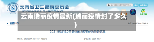云南瑞丽疫情最新(瑞丽疫情封了多久)