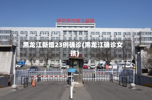 黑龙江新增23例确诊(黑龙江确诊女孩)