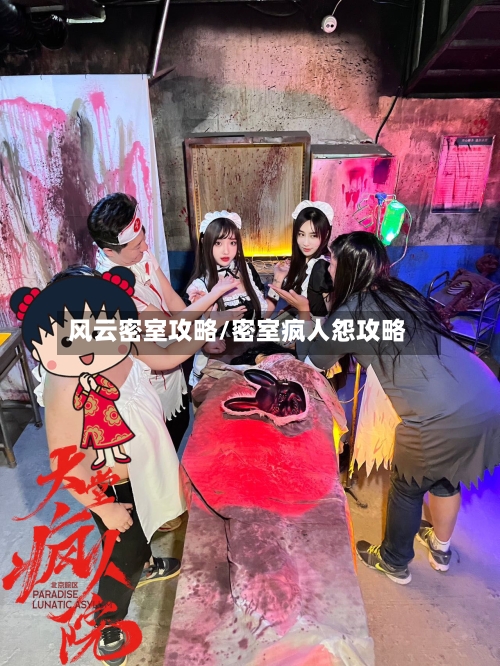 风云密室攻略/密室疯人怨攻略-第2张图片