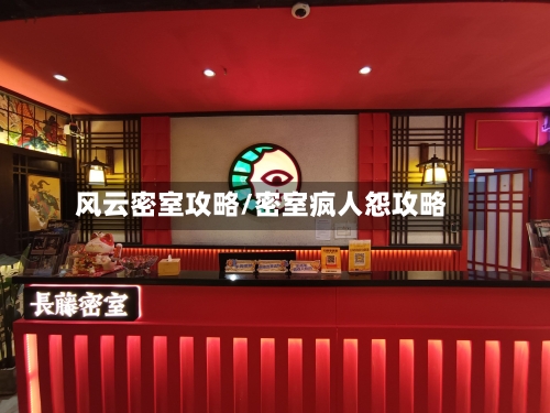 风云密室攻略/密室疯人怨攻略