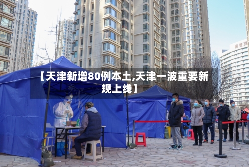 【天津新增80例本土,天津一波重要新规上线】