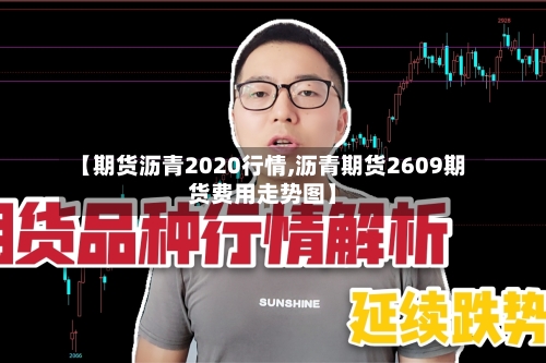 【期货沥青2020行情,沥青期货2609期货费用走势图】