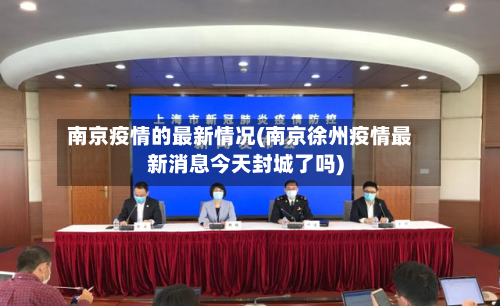 南京疫情的最新情况(南京徐州疫情最新消息今天封城了吗)-第2张图片