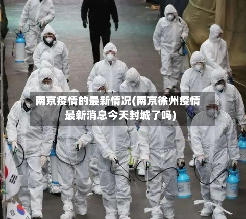 南京疫情的最新情况(南京徐州疫情最新消息今天封城了吗)-第3张图片