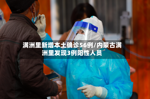 满洲里新增本土确诊56例/内蒙古满洲里发现3例阳性人员-第3张图片