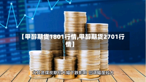 【甲醇期货1801行情,甲醇期货2701行情】-第3张图片