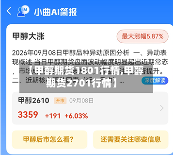 【甲醇期货1801行情,甲醇期货2701行情】-第2张图片