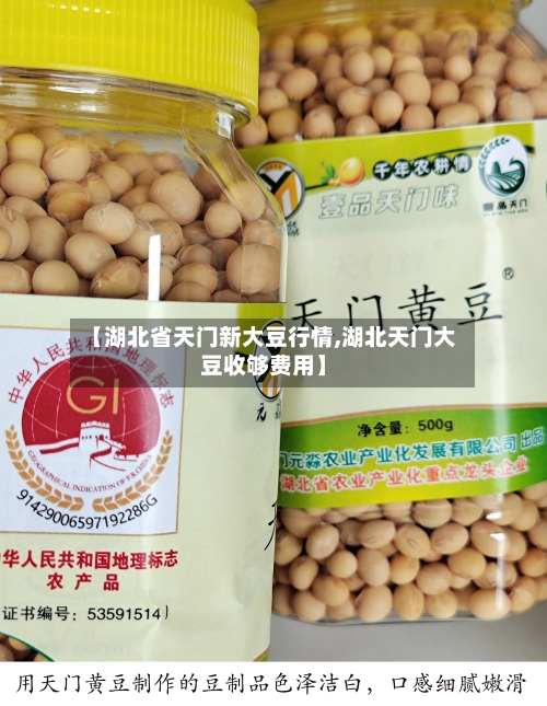 【湖北省天门新大豆行情,湖北天门大豆收够费用】